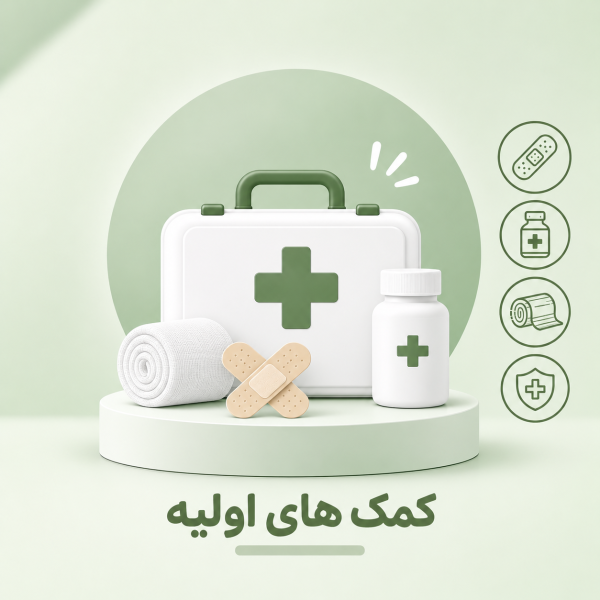 کمک های اولیه