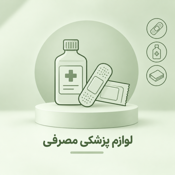 لوازم پزشکی مصرفی