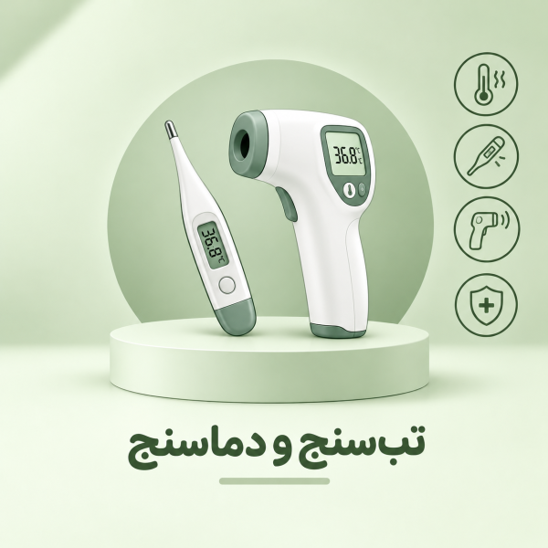 تب‌سنج و دماسنج