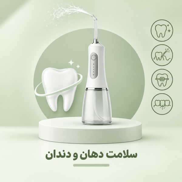 سلامت دهان و دندان