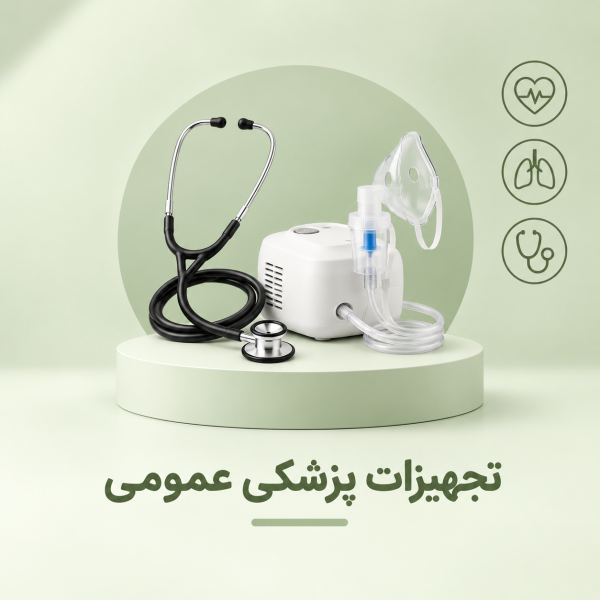 تجهیزات پزشکی عمومی