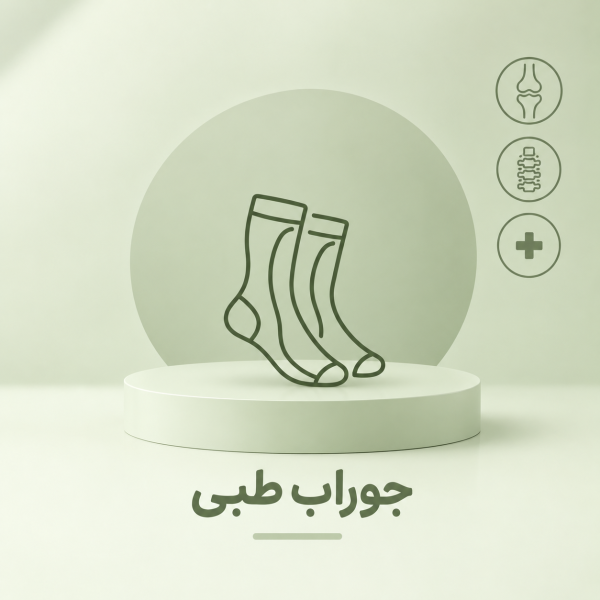 جوراب طبی