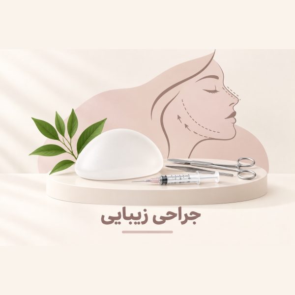 جراحی زیبایی
